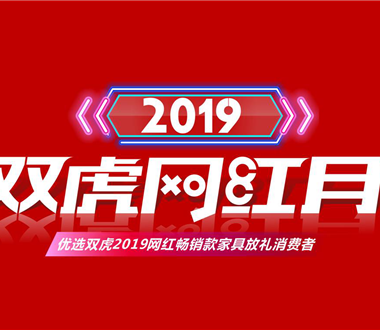 雙虎網紅月| 夠“潮”才購家居...