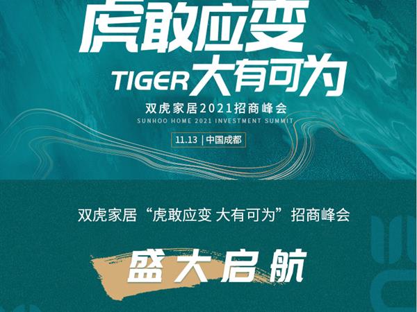  虎敢應變 大有可為丨雙虎家居“11-13招商峰會”...